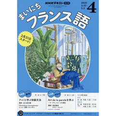 ＮＨＫラジオ　まいにちフランス語　2025年4月号