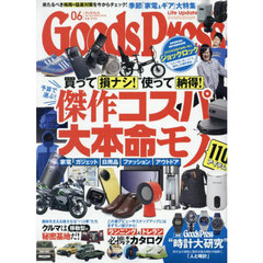 ＧＯＯＤＳ　ＰＲＥＳＳ（グッズプレス）　2025年6月号