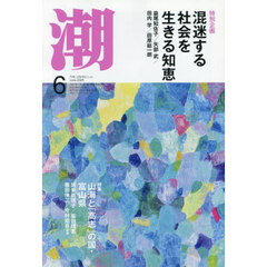 潮　2025年6月号