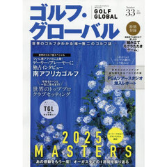 ゴルフ・グローバルＮＯ．３３　2025年7月号