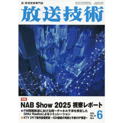 放送技術　2025年6月号
