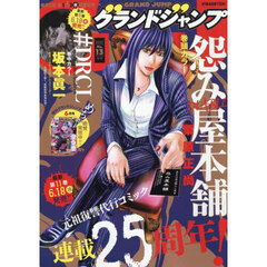 グランドジャンプ　2025年6月18日号