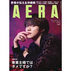 AERA (アエラ)　2025年6月30日号【表紙：大橋和也（なにわ男子）】