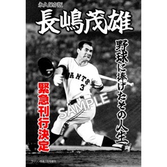 永久保存版 長嶋茂雄 野球に捧げたその人生