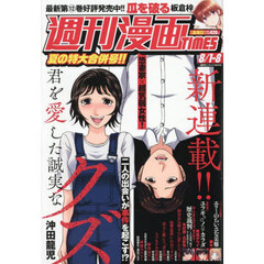 週刊漫画タイムス　2025年8月8日号