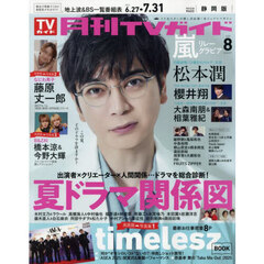 月刊ＴＶガイド静岡版　2025年8月号