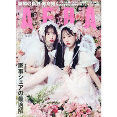 AERA (アエラ)　2025年7月14日号【表紙：PiKi（松本かれん・桜庭遥花）】