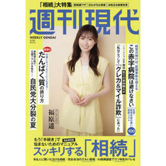 週刊現代　2025年7月21日号
