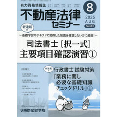 不動産法律セミナー　2025年8月号