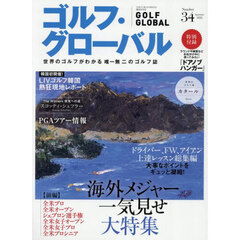 ゴルフ・グローバルＮＯ．３４　2025年9月号
