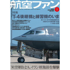 航空ファン　2025年9月号