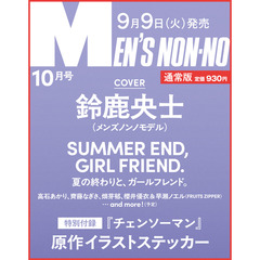 MEN’S NON－NO（メンズノンノ）　2025年10月号　通常版