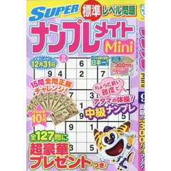 ＳＵＰＥＲナンプレメイトＭｉｎｉ　2025年9月号