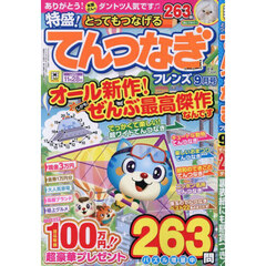 とってもつなげるてんつなぎフレンズ　2025年9月号