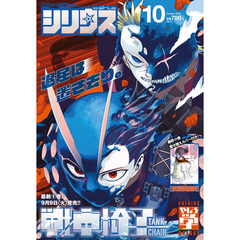 月刊少年シリウス　2025年10月号