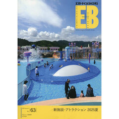 エンターテインメントビジネス（６３）　2025年9月号
