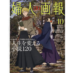 婦人画報　2025年10月号