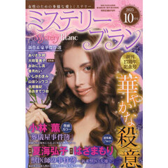 ミステリーブラン　2025年10月号