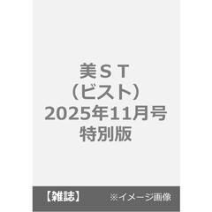 美ＳＴ（ビスト）　2025年11月号特別版