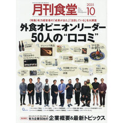月刊食堂　2025年10月号