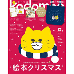 ｋｏｄｏｍｏｅ（コドモエ）　2025年12 月号