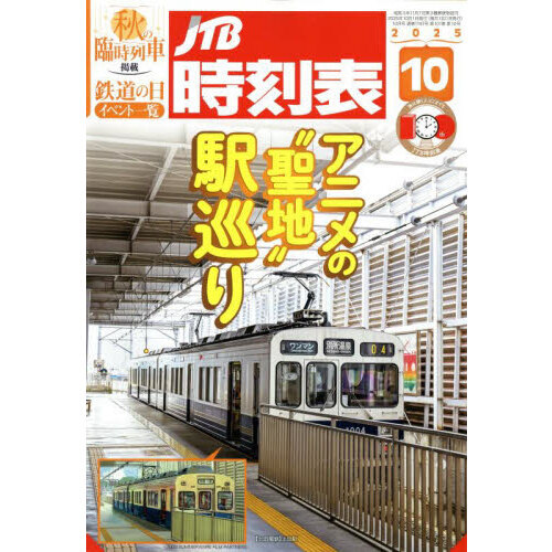 セブンネットショッピングで買える「JTB時刻表 2025年10月号」の画像です。価格は1,500円になります。