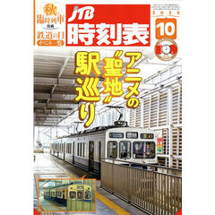 ＪＴＢ時刻表　2025年10月号