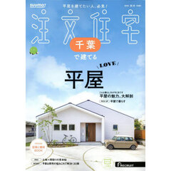 「千葉」 SUUMO 注文住宅 千葉で建てる 2025　秋冬号
