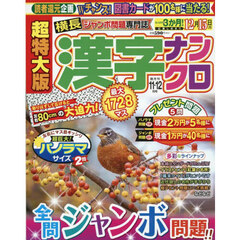 超特大版漢字ナンクロ　2025年11月号
