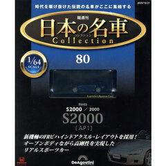 日本の名車コレクション全国版　2025年10月21日号