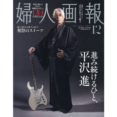 婦人画報　2025年12月号増刊「平沢進」特別版