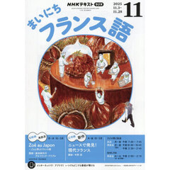 ＮＨＫラジオ　まいにちフランス語　2025年11月号