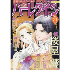 ハーレクイン　2025年11月6日号