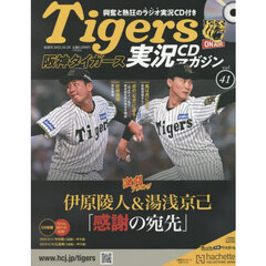阪神タイガース実況マガジン　2025年10月29日号