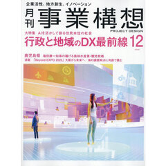 事業構想　2025年12月号