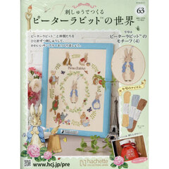 刺しゅうで作るピーターラビット全国　2025年11月12日号