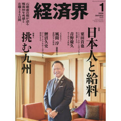 経済界　2026年1月号