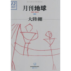 月刊地球　2025年12月号
