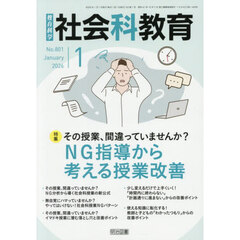 教育科学社会科教育　2026年1月号