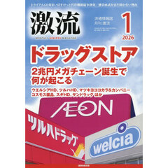 月刊激流　2026年1月号