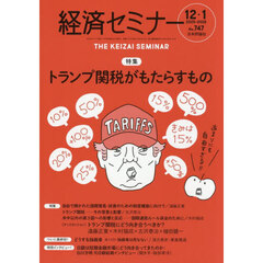 経済セミナー　2026年1月号