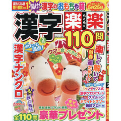 漢字楽楽１１０問　2026年2月号