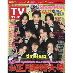 週刊ＴＶガイド（広島・島根・鳥取・山口東　2026年1月2日号