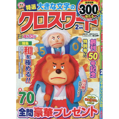 特選大きな文字のクロスワード　2026年2月号