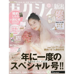 ゼクシィ新潟　2026年2月号