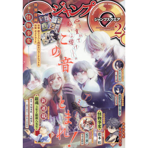 ジャンプSQ．（ジャンプスクエア） 2026年2月号 通販｜セブンネット