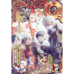 ジャンプＳＱ．（ジャンプスクエア）　2026年2月号