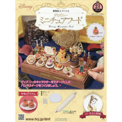ディズニーミニチュアフード全国版　2026年1月21日号