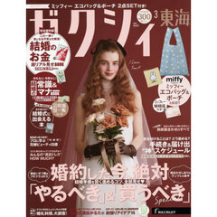 ゼクシィ東海　2026年3月号