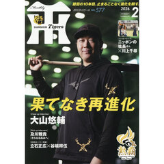 月刊タイガース　2026年2月号